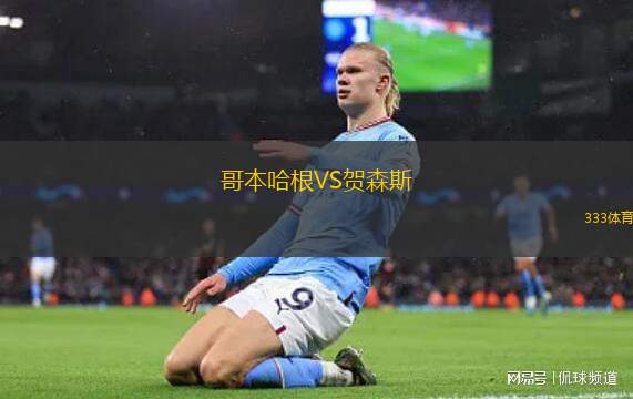 哈爾體育VS巴克科伊