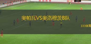 巴伊亞VS波士頓河