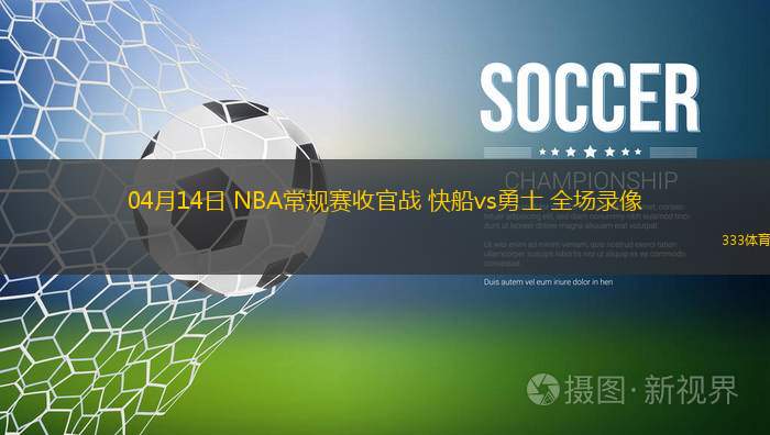 03月08日 NBA常規(guī)賽 馬刺vs國(guó)王 全場(chǎng)錄像回放