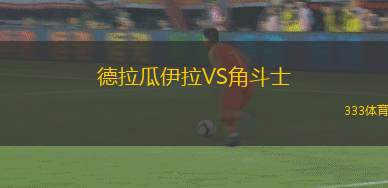 珀里斯特拉VS科羅蘇斯
