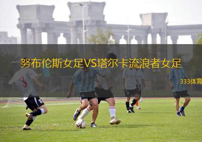 馬都拉聯(lián)VS南市臺鋼