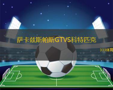 莫斯塔爾維列茲VS希羅基布里耶格