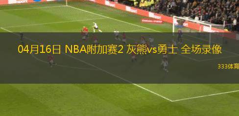 03月10日 NBA常規(guī)賽 灰熊vs鵜鶘 全場錄像回放