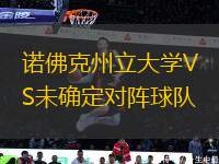諾佛克州立大學(xué)VS未確定對陣球隊