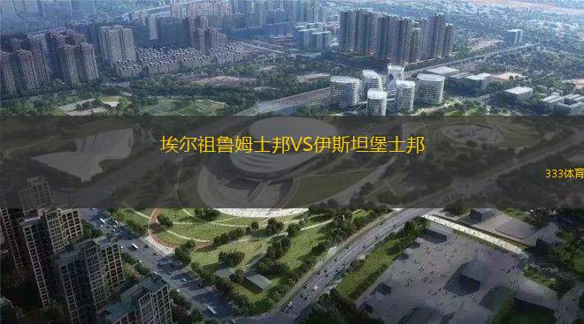 盧坎聯(lián)VS馬拉海德聯(lián)