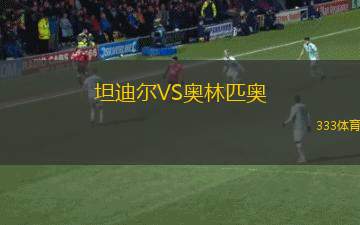 阿德萊德彗星后備隊VS克羅伊登國王后備隊