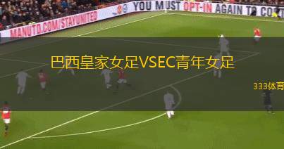 坎伯蘭聯(lián)后備隊VS南阿德萊德后備隊