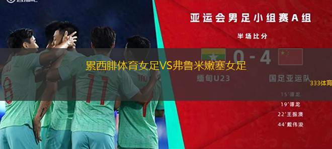 墨爾本塞爾維U23VS莫蘭德城U23