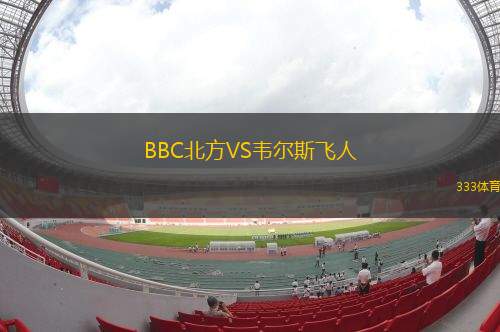 圣夏蒙VS巴奧夫斯