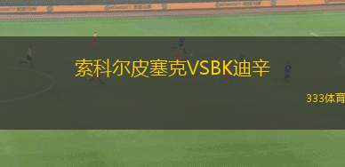 維希?克萊蒙VS奧爾良