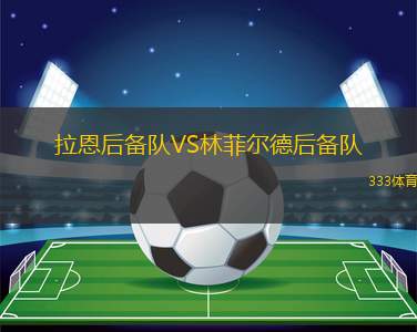 斯帕爾VS特爾納納