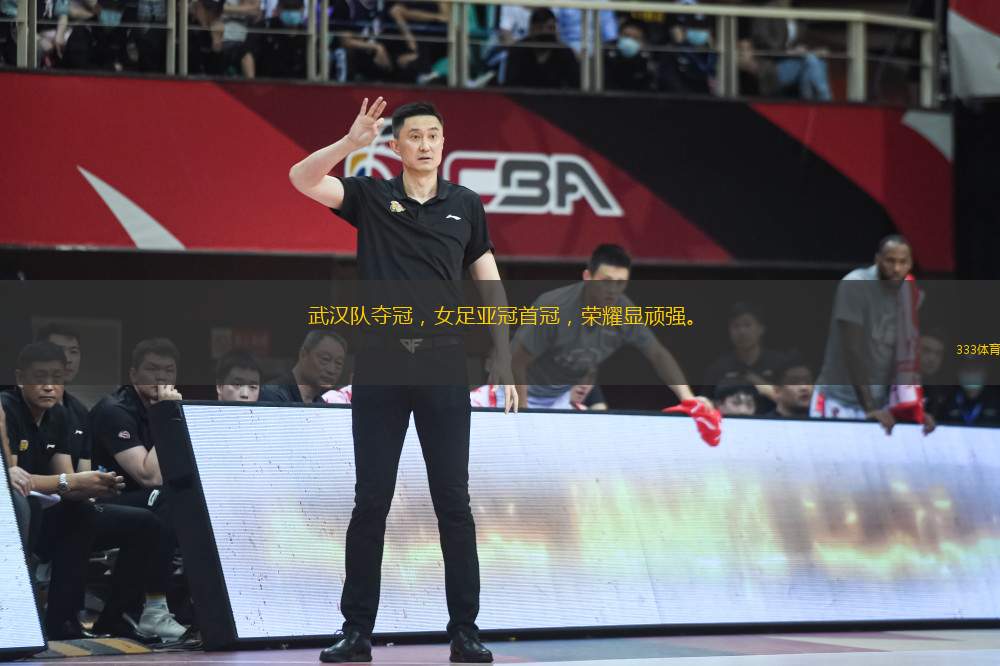 武漢隊(duì)奪冠，女足亞冠首冠，榮耀顯頑強(qiáng)。