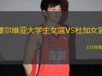 塞爾維亞大學生女籃VS杜加女籃