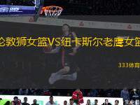 倫敦獅女籃VS紐卡斯爾老鷹女籃