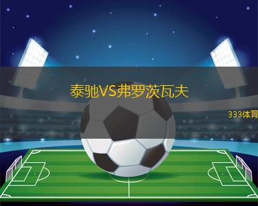 利貝塔斯蒙卡列里女籃VS斯佩齊納女籃
