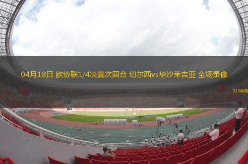03月12日 歐冠1/8決賽次回合 國際米蘭vs費耶諾德 全場錄像回放