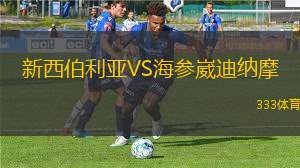 埃姆拉克女籃VS伯塔斯女籃
