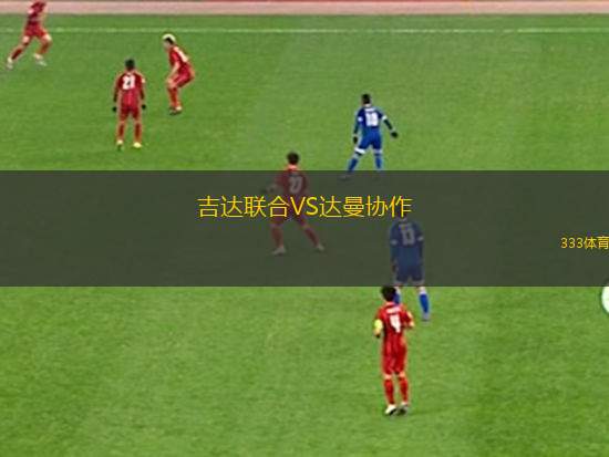 哈迪納VS波薩維吉