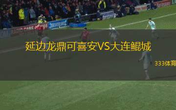 金斯高路華VS朗科恩林內(nèi)特