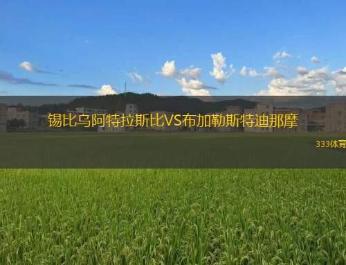 西伯尼亞女籃VS德皮羅女籃
