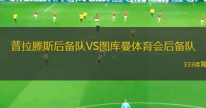AS坎貝內(nèi)VS蒂斯