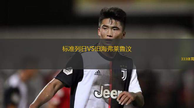 雷尼斯VS查泰尼爾拉雷