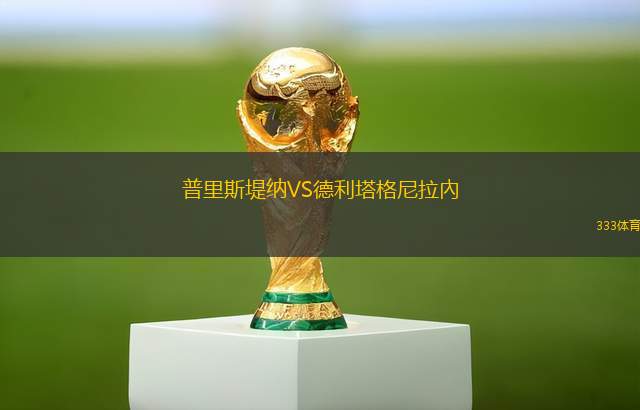 阿古斯托雷斯FCVS瓦拉塔曲通MFC