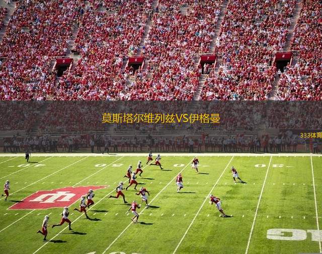 阿德萊德奧林匹克后備隊(duì)VS科夫后備隊(duì)