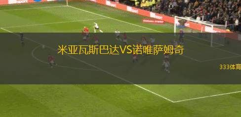 拉夫尼茨二隊(duì)VS施拉德明