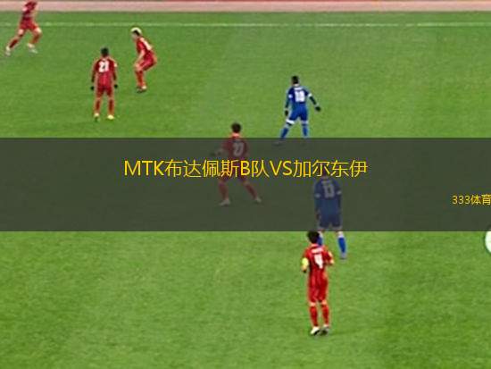 庫亞巴青年隊(duì)VS尤文都德青年隊(duì)