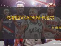 烏帕拉VSADR?？ɡ瓲?> </a>
            <div   id=