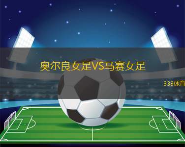 阿拉戈亞諾體育VS巴伊亞