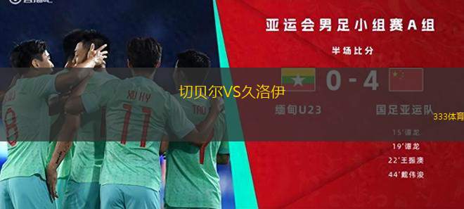 高知聯(lián)合VS大阪鋼巴