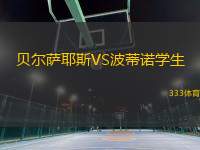 貝爾薩耶斯VS波蒂諾學生