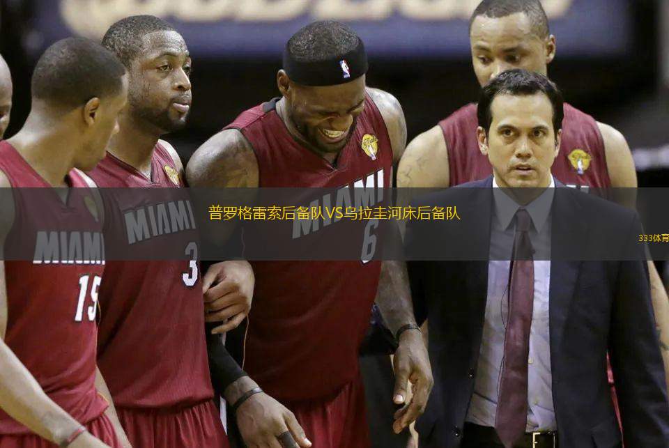 包爾科維切VS斯路普隆尼亞