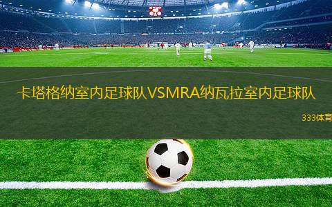 佛羅倫薩U19VS馬夫隆青年隊(duì)