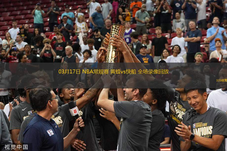 03月17日 NBA常規(guī)賽 黃蜂vs快船 全場(chǎng)錄像回放
