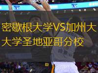密歇根大學VS加州大學圣地亞哥分校