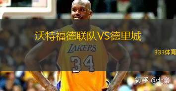 登比城VS班戈1876