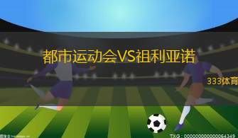 荷爾斯泰因U19VS布倫瑞克U19