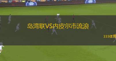 奧布斯塔特VS拜仁慕尼黑青年隊