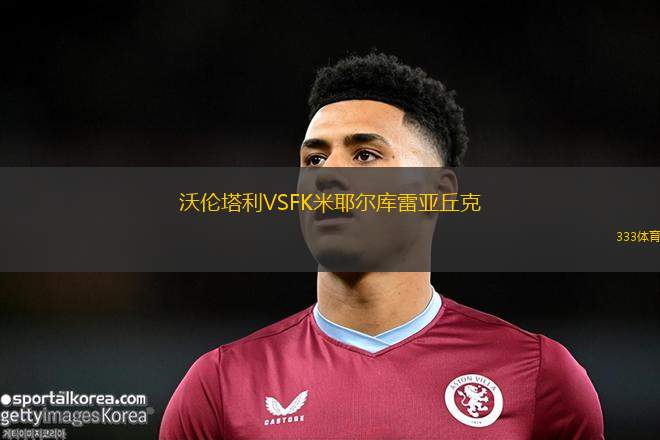 奧拉夫斯維克維京VS艾格納比利克