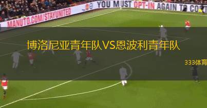 布洛馬波卡納女足VS艾林格薩斯女足