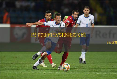 格魯阿羅VS巴薩諾