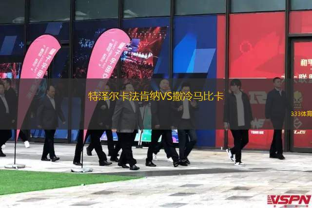 卡迪夫都市大學(xué)VS新圣徒