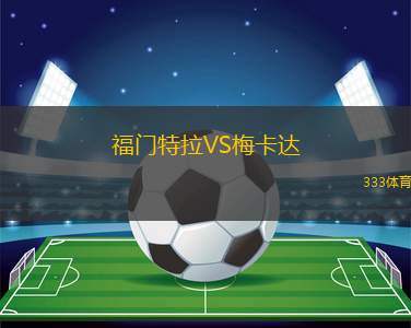 霍恩韋斯特特VS圖斯羅滕霍夫