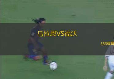 北安普頓VS布萊克浦