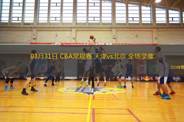 03月10日 CBA常規(guī)賽 四川vs深圳 全場錄像回放
