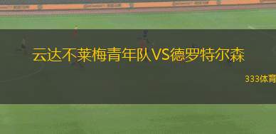 巴斯福德聯(lián)VS沃金頓