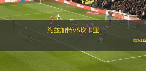 市民服務者VS博內(nèi)斯聯(lián)